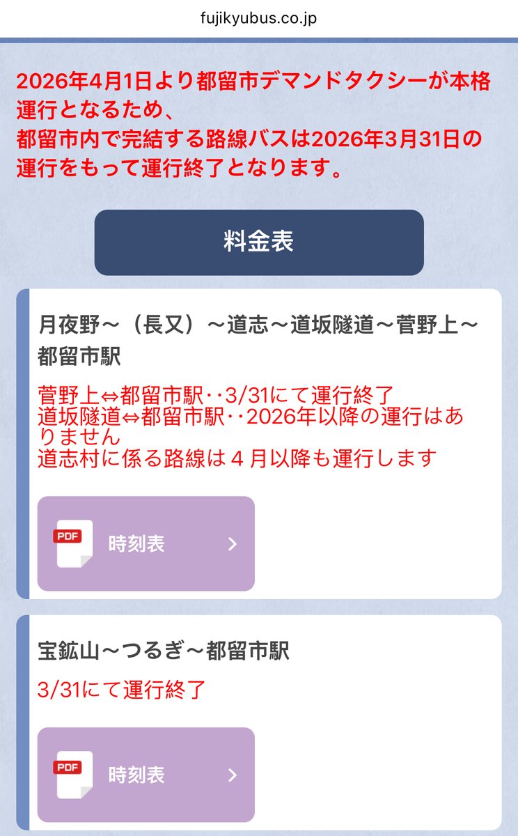 RT @peach_mo: わーお。富士急バス、都留市内で完結するバスは3/31で