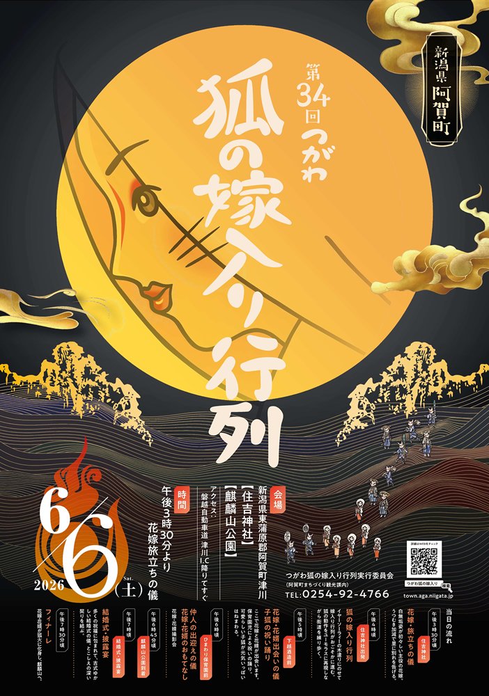 お知らせ】 今年6月6日(土)開催「第34つがわ狐の嫁入り行列」のチラシ