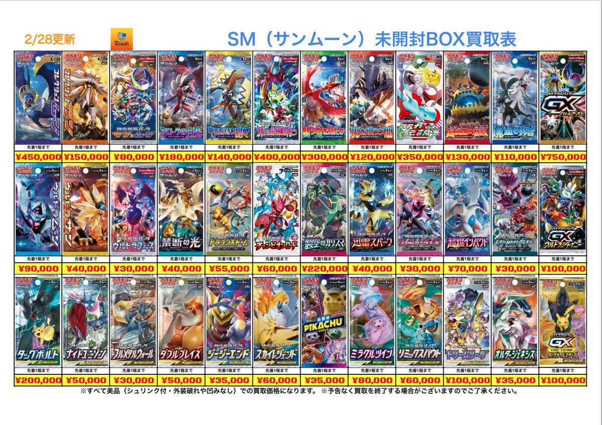 買取情報】 2/28(土) SMシリーズ未開封BOX買取表になります😆 是非