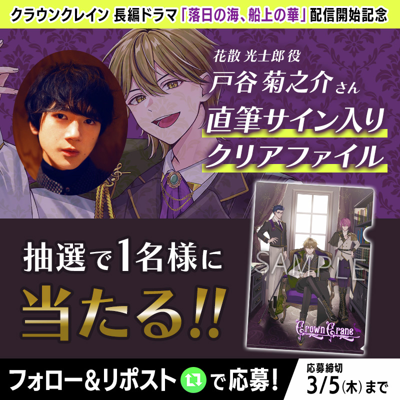 クラウンクレイン 長編 『#落日の海_船上の華_01』公開を記念して