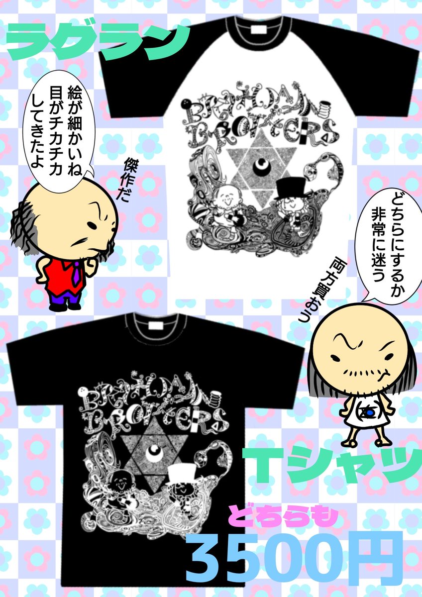 バラモン兄弟 グッズ紹介アカウント (@brahmanmerch) / Posts / X