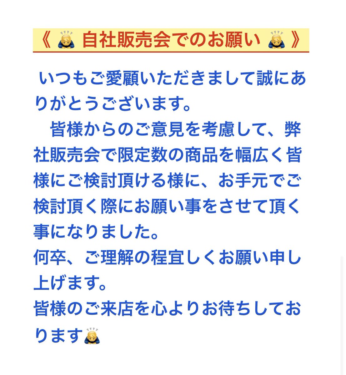 🙇‍♂️ 自社販売会でのお願い 🙇‍♂️ 》 いつもご愛顧いただきまして