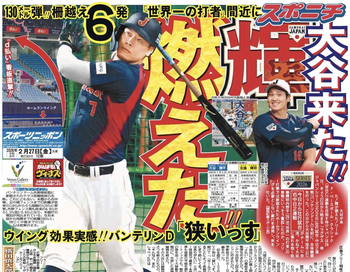 今日の1面】2026.2.27 🐯#佐藤輝明 選手 大谷さん来た！燃えた