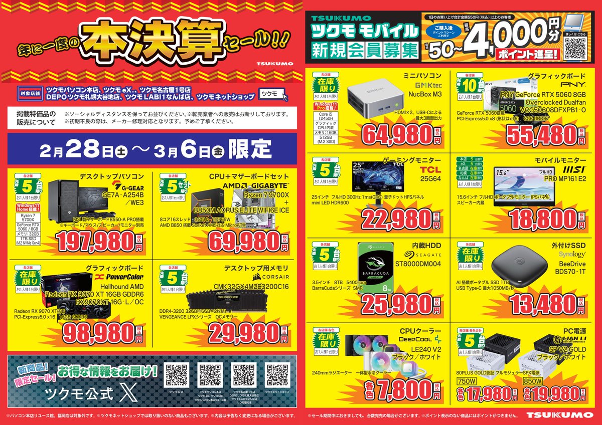 ツクモLABI1なんば店 】 2/28(土)～3/6(金)限定 <<<<< 年に一度の 本