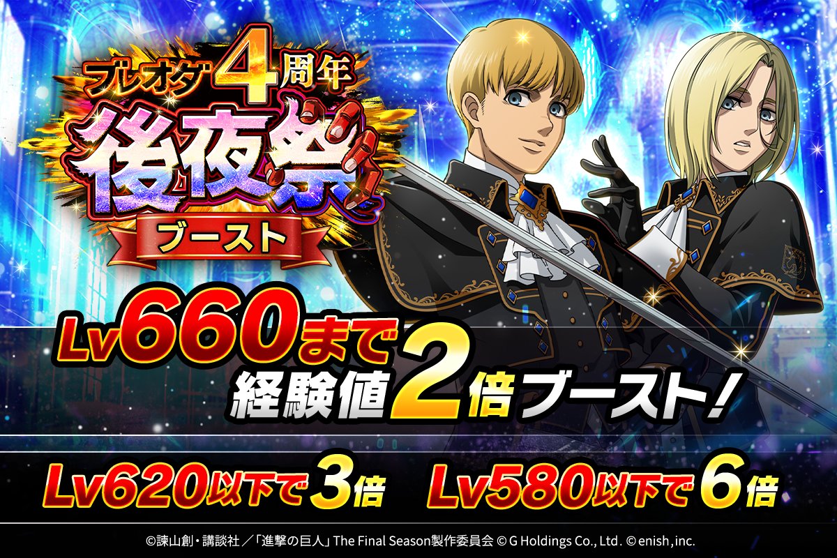 🎊ブレオダ4周年 後夜祭 ブースト🎊 Lv660まで獲得経験値が2倍に‼ 恒常