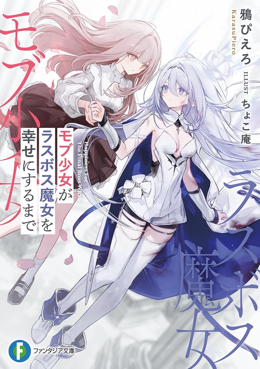 完結‼ 転生王女と天才令嬢の魔法革命13 新作‼ モブ少女がラスボス魔女