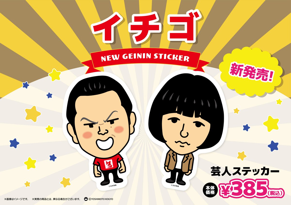 🍓新商品入荷のお知らせ💪】 芸人ステッカー 385円（税込） #イチゴ