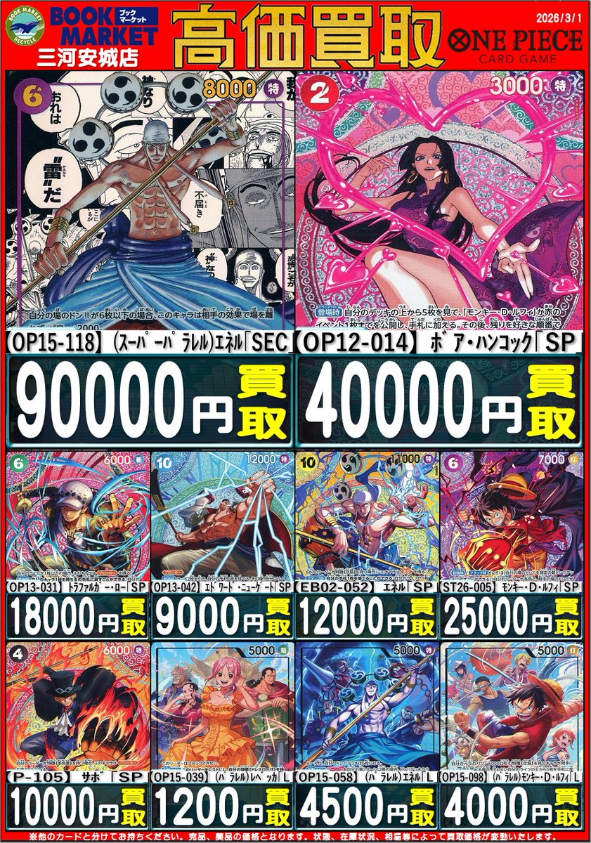 ワンピースカード 『神の島の冒険』高価買取表です✨ 【OP12-014】ﾎﾞｱ
