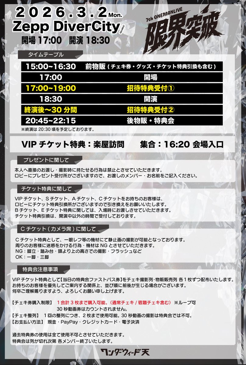 ワンマン当日のタイムテーブルでてます‼️確認してねー！(ง •̀_•́)ง