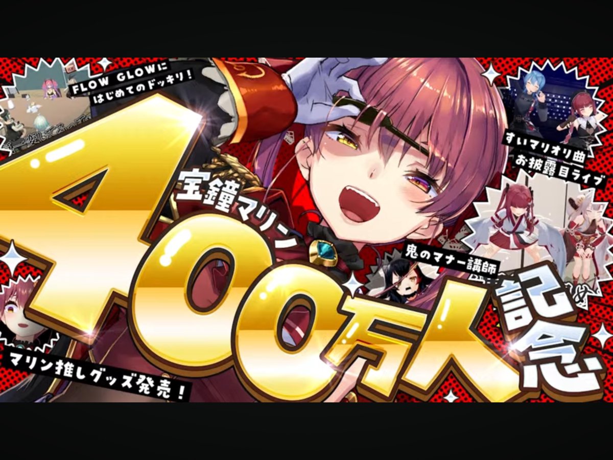 ㊗️マリン船長400万人突破おめでとうございます🎊 配信内容も盛り沢山