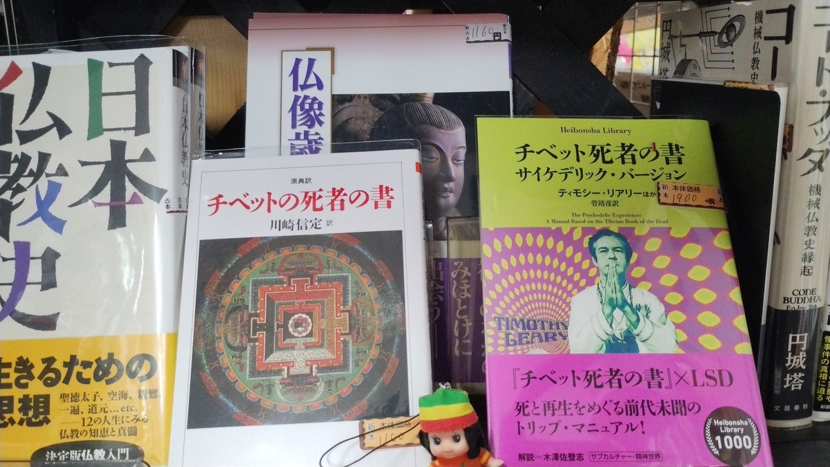 チベット死者の書 原典バージョンとサイケデリックバージョン ちょっと