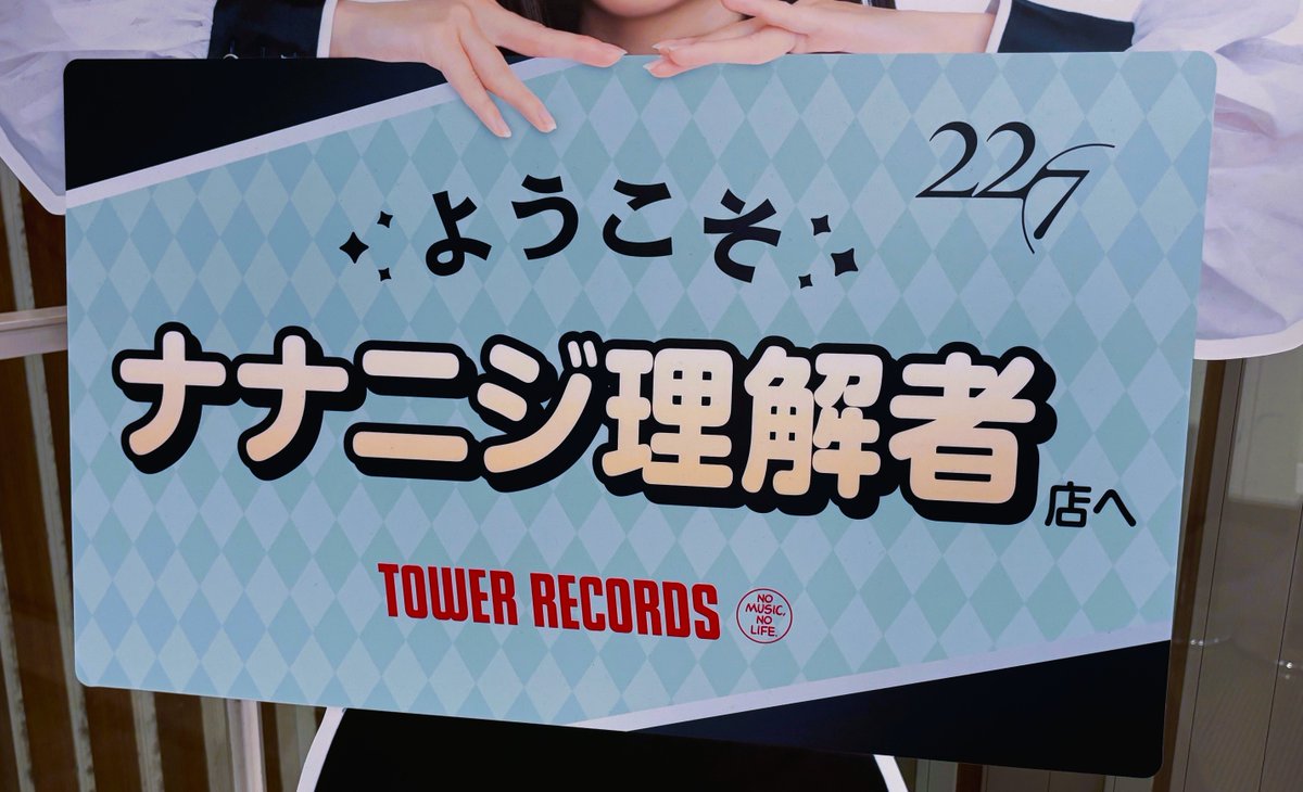 22/7 ナナニジ】 遅ればせながら😭🙇 2月27日は ナナニジの日でした