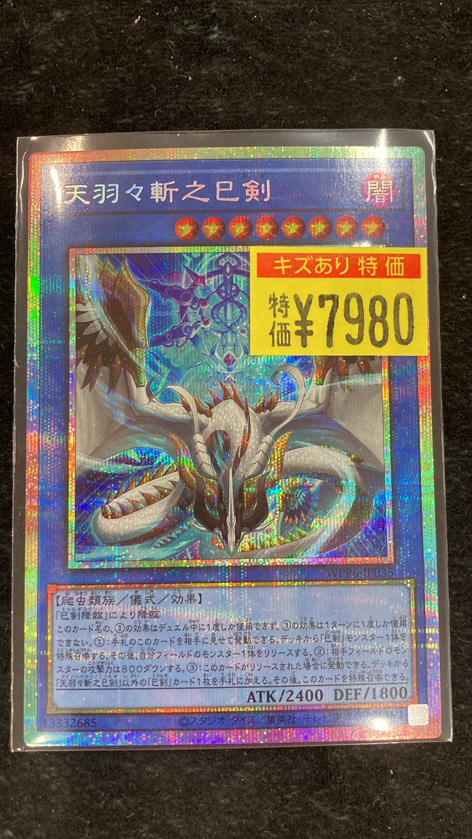 遊戯王 🐍天羽々斬之巳剣(ﾌﾟﾘｽﾞﾏﾃｨｯｸ) ¥7️⃣9️⃣8️⃣0️⃣ 訳アリ大