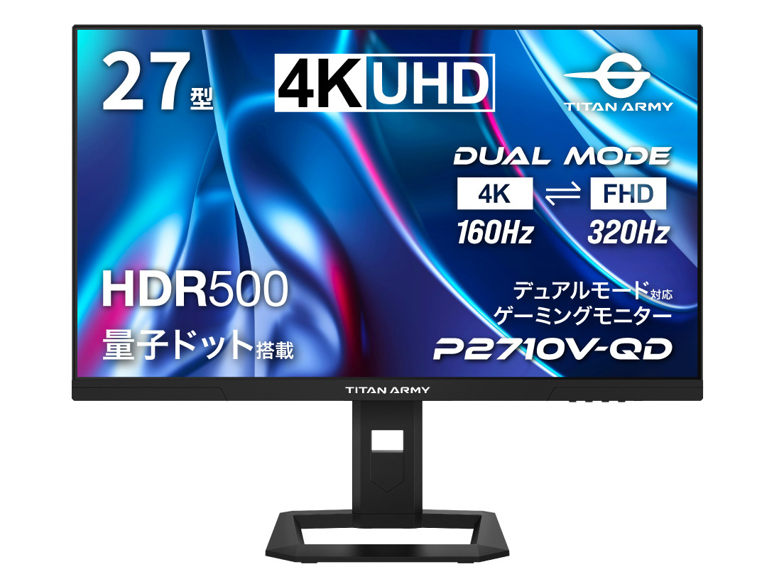5万円台の4K/160Hz量子ドット27型ゲーミングモニター。フルHD/320Hz