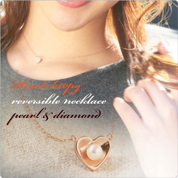 ハートネックレス リバーシブル K10PG パール＆ダイヤ ～流行のピンク