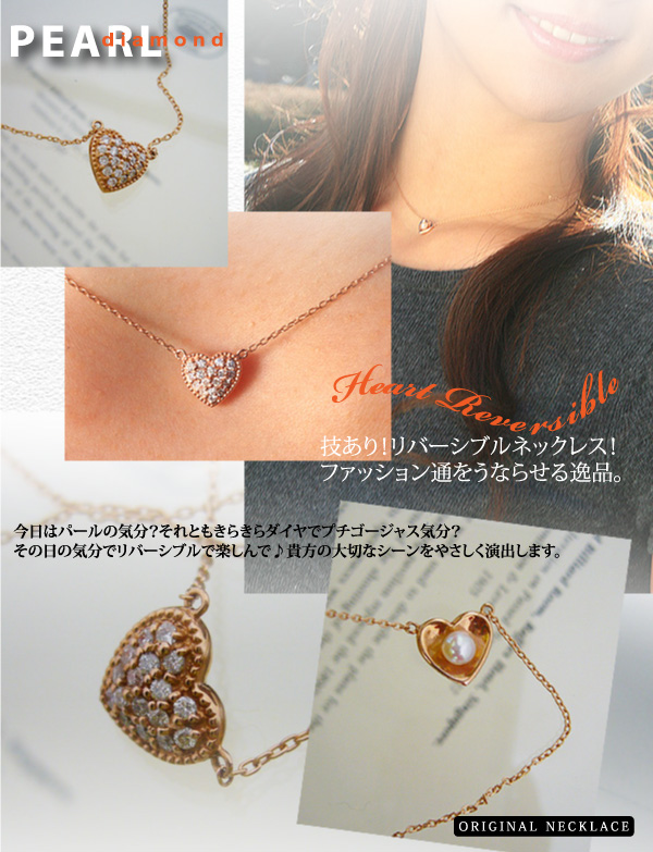 ハートネックレス リバーシブル K10PG パール＆ダイヤ ～流行のピンク