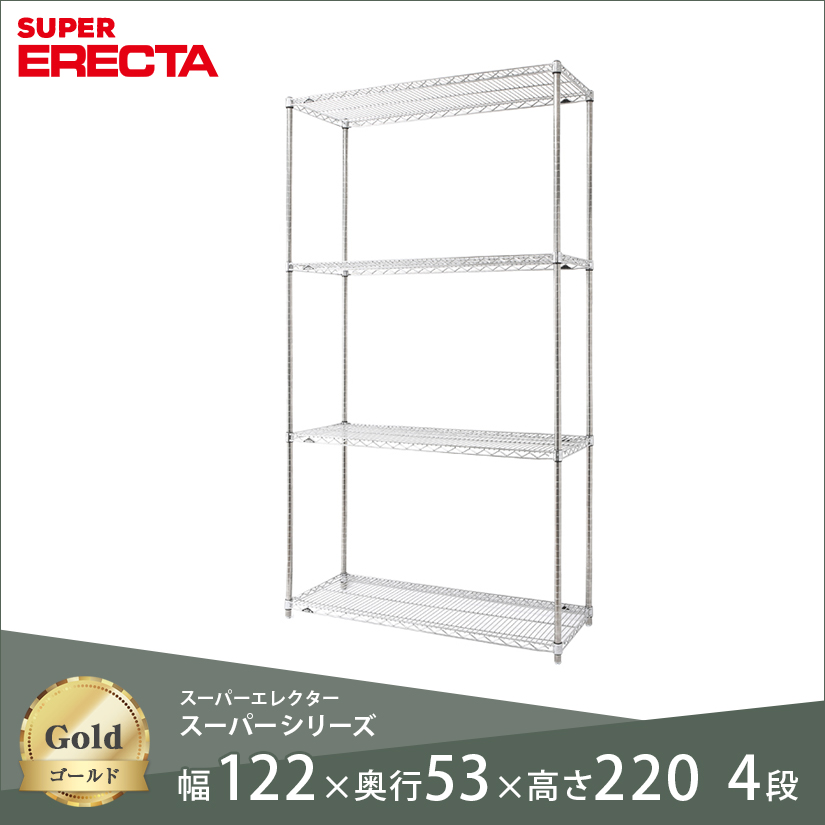スチールラック ERECTA スーパーエレクター 幅120 奥行55 高さ220 4段