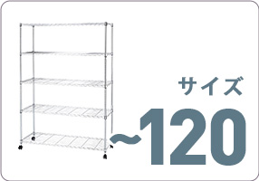 ルミナスレギュラーのスチールラック 4段 幅120 奥行45 高さ155