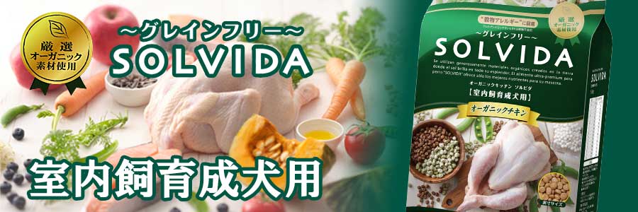 ソルビダ グレインフリー チキン 室内飼育成犬用 PET DINING