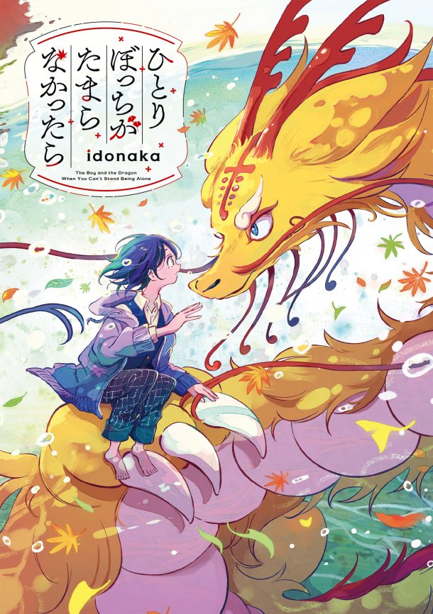 ひとりぼっちがたまらなかったら | PIE International