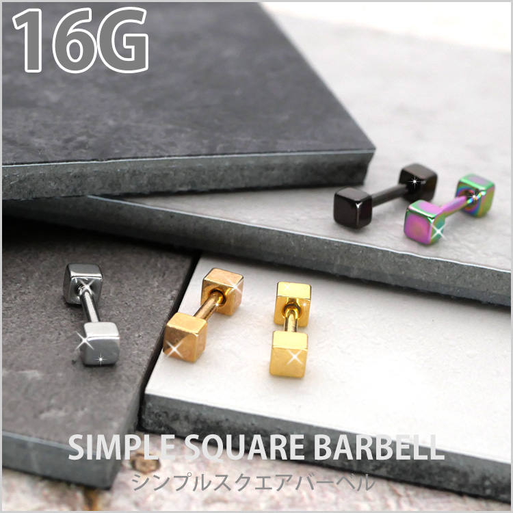 ボディピアス [Soeur de Nana] シンプルスクエアバーベル/16G スクエア