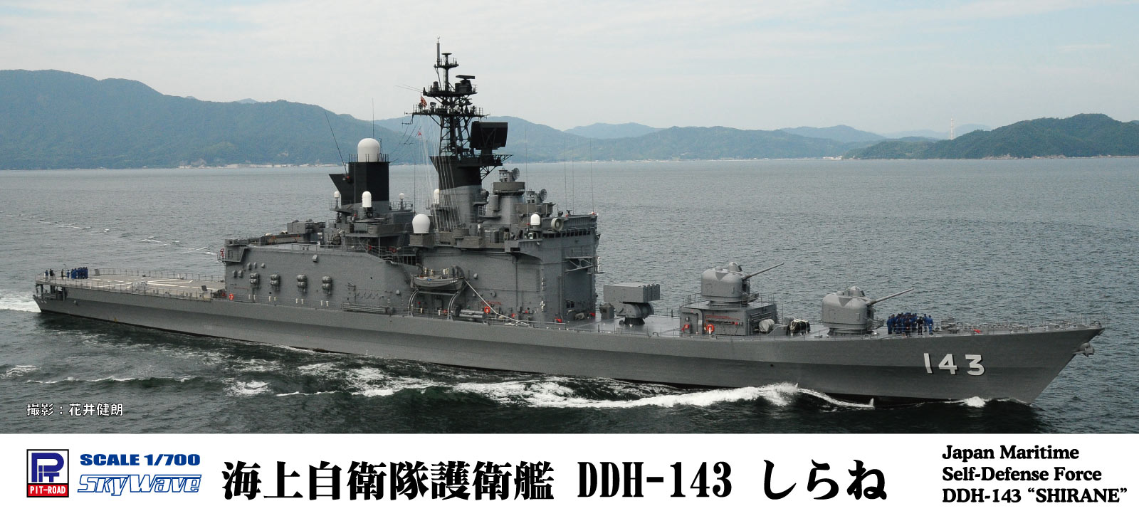 J74 1/700 海上自衛隊 護衛艦 DDH-143 しらね – ピットロード