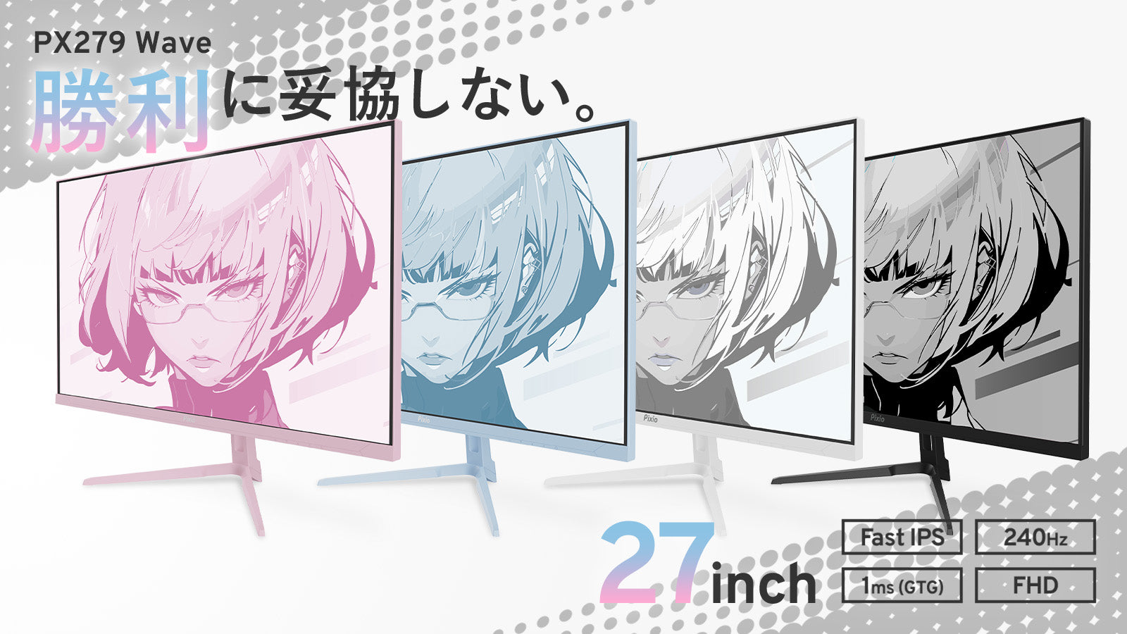 PX279WAVEW / ホワイト | 27インチ 240Hz FHD FastIPS | Pixio