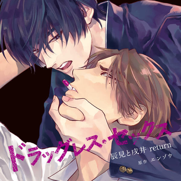 BLCD ドラッグレス・セックス 辰見と戌井 return【出演声優：古川慎