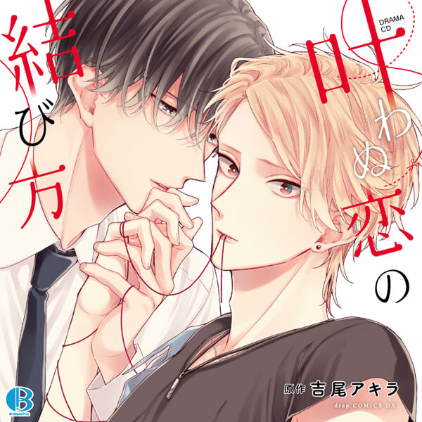 BLCD 叶わぬ恋の結び方【出演声優：江口拓也 新垣樽助】 | Brilliant