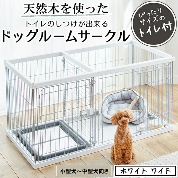 22%OFF】トイレのしつけが出来る ドッグルームサークル ホワイト