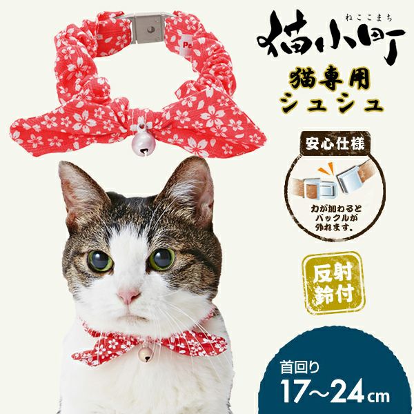 20%OFF！猫の日特集】猫小町シュシュ 桜 レッド【会員様限定