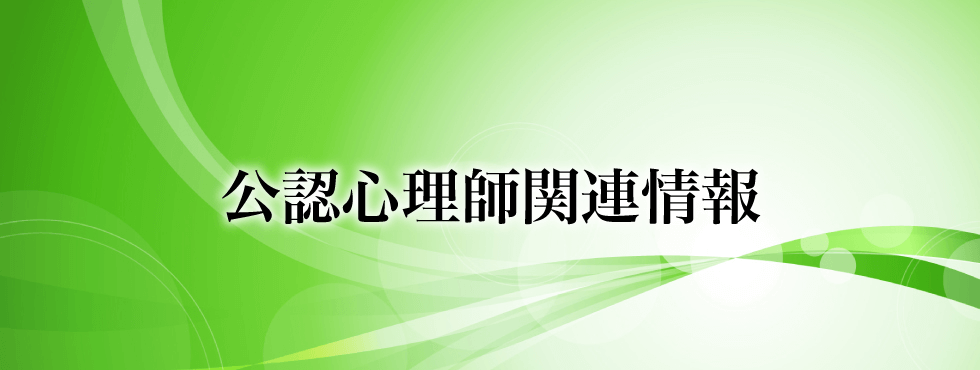 公益社団法人 日本心理学会