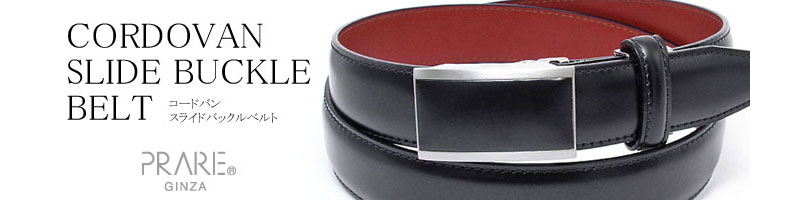 プレリーギンザ コードバン ベルト スライドバックル式 1本