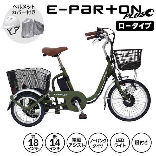 ミムゴ e-parton PLUS ノーパンク ロータイプ電動アシスト三輪自転車
