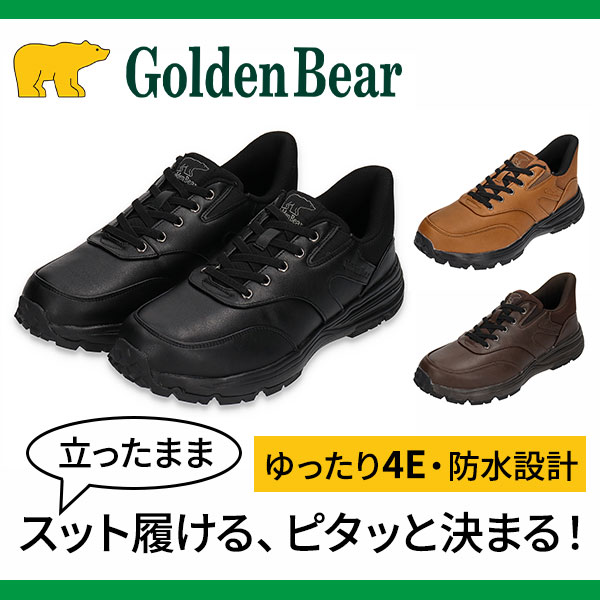 ゴールデンベア 幅広ゆったり4E防水楽inシューズ GB-285 1足