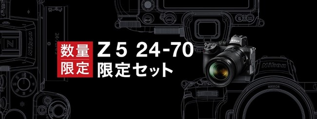 高性能レンズがキットになってお得な価格で登場！「Z 5 24-70 限定