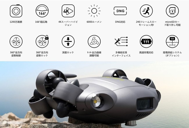 あらゆる水中業務に対応する低コスト小型業務用水中ドローン「FIFISH