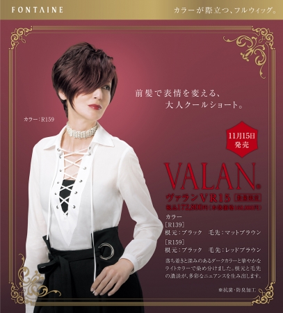 VALAN（ヴァラン）』2017冬の新作 トレンドのショートヘアを楽しみたい