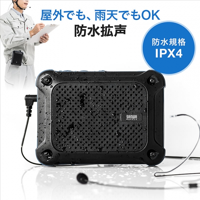 屋外でも雨天でも気にせず使える！IPX4対応の防水ハンズフリー拡声器