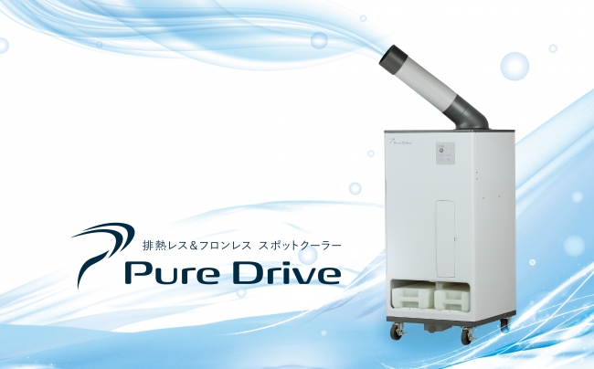 ブラザー、「排熱レス＆フロンレス スポットクーラーPure Drive」 を