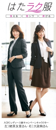 AOKI 「はたラク服」シリーズを新展開。蛯原友里さん＆大政絢さん