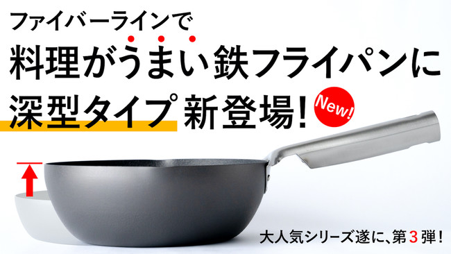 深いのに軽い！鉄なのに焦げつきにくい「ダブルファイバー鉄フライパン