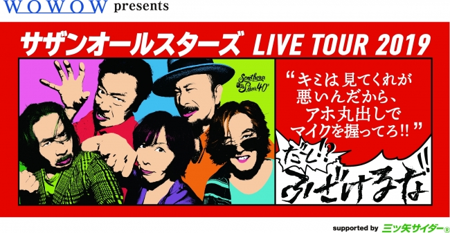 サザンオールスターズ LIVE TOUR 2019」合計1000組2000名様をライブ