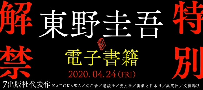 東野圭吾、電子書籍 特別解禁。ベストセラー7作の一斉配信開始