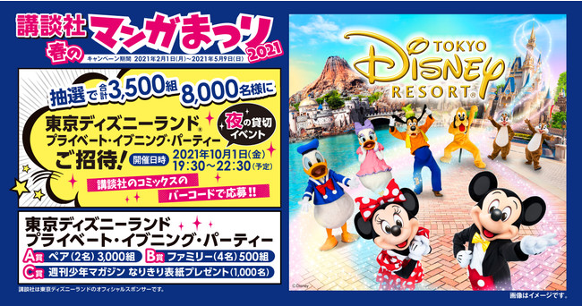 講談社 春のマンガまつり2021』8,000名様を東京ディズニーランド