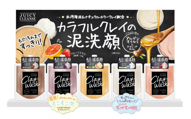 洗うたびつるつる・毛穴汚れすっきり！カラフルクレイの泥洗顔