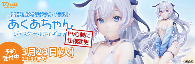 お知らせ】1/7スケールフィギュア 米白粕氏オリジナルイラスト「あくあ