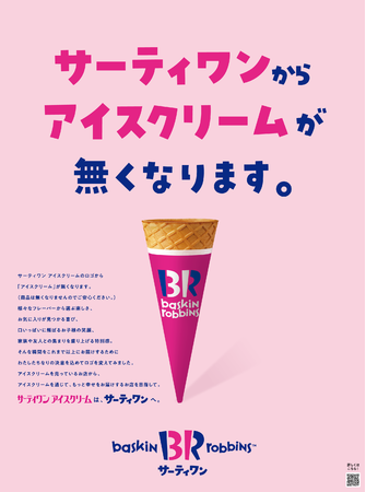 アイスクリームを通じて、もっと幸せをお届けするお店へ！サーティワン