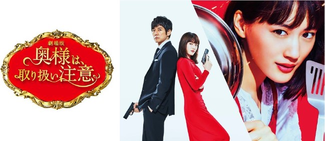 劇場版「奥様は、取り扱い注意」の特設ページが3月12日(金)から