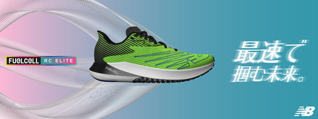 自分史上最速スピード更新！より軽く、より弾む ニューバランスから